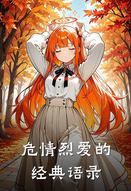 危情烈爱的经典语录