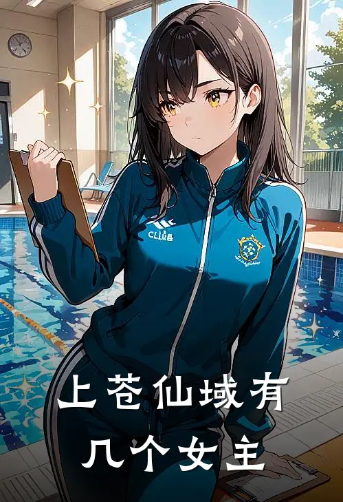 上苍仙域有几个女主