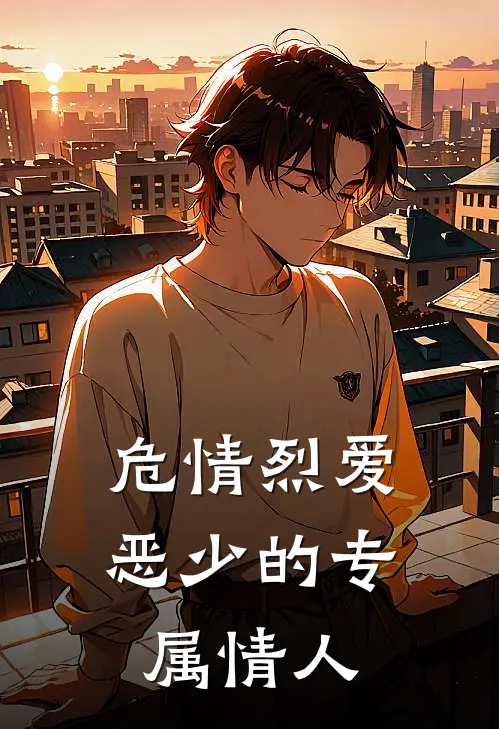 危情烈爱恶少的专属情人