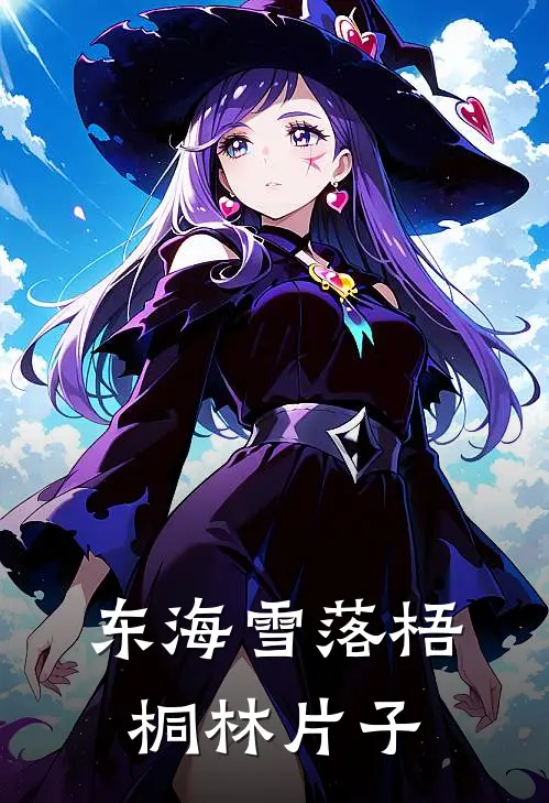 东海雪落梧桐林片子