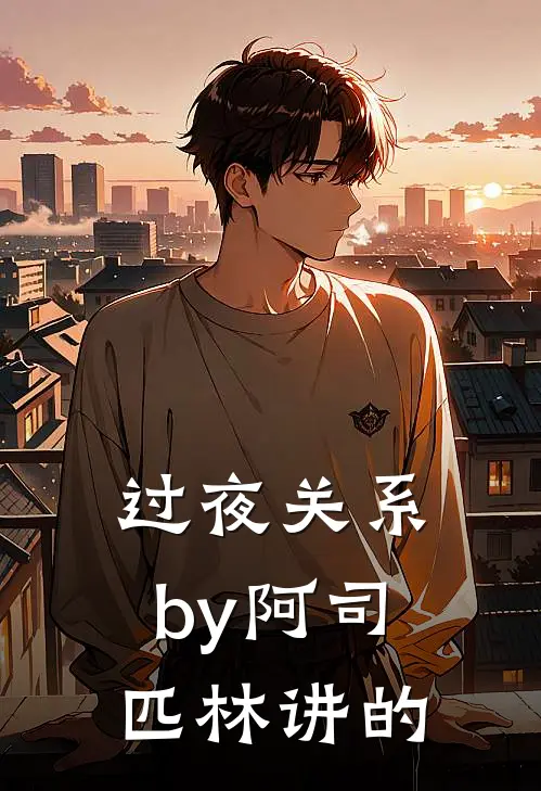 过夜关系by阿司匹林讲的